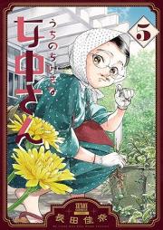 うちのちいさな女中さん raw 第01-05巻 [Uchi No Chisana Jochu San vol 01-05]