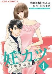 妊カツ raw 第01-04巻 [Ninkatsu vol 01-04]