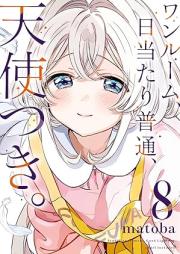 ワンルーム、日当たり普通、天使つき。 raw 第01-08巻 [One Room Hiatari Ryoko Tenshi Tsuki vol 01-08]