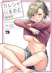 カレシがいるのに raw 第01-11巻 [Kareshi ga iru no ni vol 01-11]