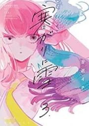 寒がりに雪 raw 第01-03巻 [Samugari ni yuki vol 01-03]