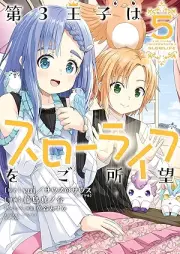 raw 第3王子はスローライフをご所望 raw 第01-05巻 [Dai3 Oji Ha Slow Life Wo Goshomo vol 01-05]