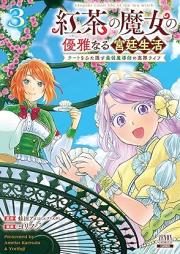 紅茶の魔女の優雅なる宮廷生活 チートをひた隠す最弱魔導師の窓際ライフ raw 第01-03巻 [Koncha no Majo no Yuga naru Kyutei Seikatsu Cheat wo Hitakakusu Saijyaku Madoshi no Madogiwa Life vol 01-03]