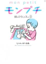 モンプチ 嫁はフランス人 raw 第01-03巻 [Mon Puchi Yome wa Furansujin vol 01-03]