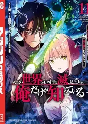 この世界がいずれ滅ぶことを、俺だけが知っている raw 第01-11巻 [Kono Sekai Ga Izure Horobu Koto Wo Ore Dake Ga Shitteiru vol 01-11]