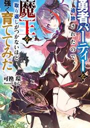 [Novel] 勇者パーティーを追放されたので、魔王を取り返しがつかないほど強く育ててみた raw 第01巻 [Yusha Party Wo Tsuiho Saretanode Mao Wo Torikaeshi Ga Tsukanai Hodo Tsuyoku Sodatetemita vol 01]