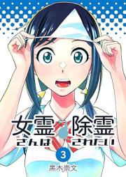 女霊さんは除霊されたい raw 第01-03巻