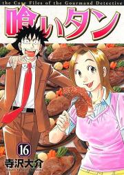 喰いタン raw 第01-16巻 [Kui Tan vol 01-16]