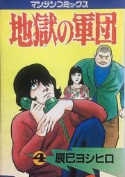地獄の軍団 raw 第01-06巻 [Jigoku no Gundan vol 01-06]