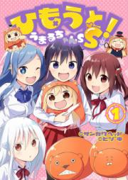 ひもうと!うまるちゃんSS raw 第01巻