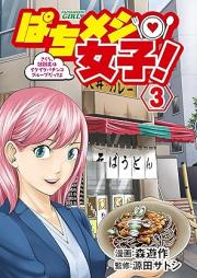 ぱちメシ女子!raw 第01-03巻