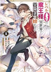 レベル0の魔王様、異世界で冒険者を始めます raw 第01-05巻 [Reberu 0 no Mao Sama Isekai de Bokensha o Hajimemasu vol 01-05]
