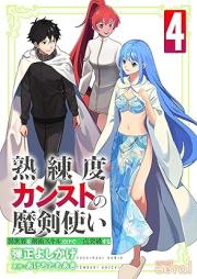 熟練度カンストの魔剣使い～異世界を剣術スキルだけで一点突破する～ raw 第01-04巻