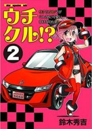ウチクル！？ウチのクルマがこんなに可愛いわけがない！？ raw 第01-02巻 [Uchikuru Uchi no Kuruma ga Konna ni Kawaii Wake ga Nai vol 01-02]