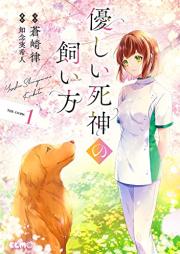 優しい死神の飼い方 THE COMIC raw 第01巻 [Yasashi Shinigami No Kai Kata the COMIC vol 01]
