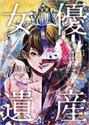 女優遺産 raw 第01-04巻