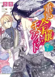 [Novel] 重装令嬢モアネット raw 第01-02巻 [Juso Reijo Moa Net vol 01-02]