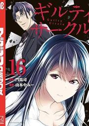 ギルティサークル raw 第01-16巻 [Giruti Sakuru vol 01-16]