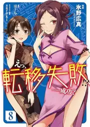 えっ、転移失敗！？ ……成功？ raw 第01-08巻 [Etsu Ten’i Shippai Seiko vol 01-08]