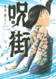 呪街 raw 第01-04巻 [Jugai v01-04]
