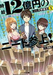 [Novel] 時給12億円のニート参上！ 使っても無くならない財布を拾ったけど、お金の使い方が分かりません raw 第01巻 [Jikyu Juniokuen no Nito Sanjo Tsukattemo Nakunaranai Saifu o Hirotta Kedo Okane no Tsukaikata ga Wakarimasen vol 01]