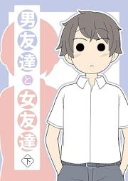男友達と女友達 raw 第01-02巻 [Otokotomodachi to onnatomodachi vol 01-02]