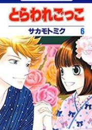とらわれごっこ raw 第01-06巻 [Toraware Gokko vol 01-06]