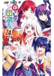 ゆらぎ荘の幽奈さん raw 第01-24巻 [Yuragi-sou no Yuuna-san vol 01-24]