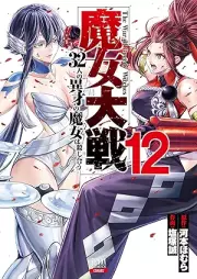 魔女大戦 32人の異才の魔女は殺し合う raw 第01-12巻 [Majo taisen 32nin no isai no majo wa koroshiau vol 01-12]
