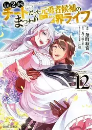 Lv2からチートだった元勇者候補のまったり異世界ライフ raw 第01-12巻 [Reberu ni Kara Chito Datta Moto Yusha Koho no Mattari Isekai Raifu vol 01-12]