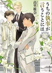 [Novel] うちの執事が言うことには raw 第01-09巻 [Uchi no Shitsuji ga iu Koto Niwa vol 01-09]