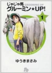 じゃじゃ馬グルーミン★UP！ raw 第01-26巻 [Jaja Uma Grooming Up! vol 01-26]