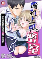 憧れ上司と密室トレーニング~閉所恐怖症を濃厚Hで克服!?~ raw 第01巻