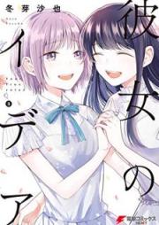 彼女のイデア raw 第01-03巻 [Kanojo no Idea vol 01-03]