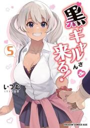 黒ギャルさんが来る！ raw 第01-05巻 [Kuro Gal San Ga Kuru! vol 01-05]
