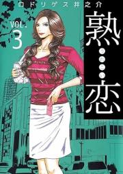 熟恋(うれこい) raw 第01-03巻