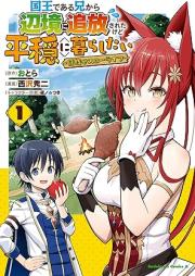 国王である兄から辺境に追放されたけど平穏に暮らしたい ～目指せスローライフ～ raw 第01巻 [Kokuo de aru ani kara henkyo ni tsuiho sareta kedo heion ni kurashitai Mezase suro raifu vol 01]