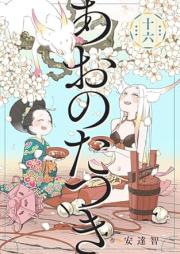 あおのたつき raw 第01-16巻 [Ao no tatsuki vol 01-16]