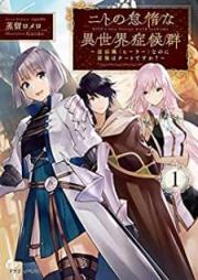 [Novel] ニトの怠惰な異世界症候群 ～最弱職〈ヒーラー〉なのに最強はチートですか？～ raw 第01巻 [Nito no Taida na Isekai Shokogun Saijakushoku Hira Nanoni Saikyo wa Chito Ddesuka vol 01]