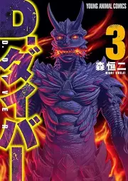 D.ダイバー raw 第01-03巻 [D. Diver vol 01-03]