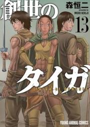 創世のタイガ raw 第01-13巻 [Sosei no Taiga vol 01-13]