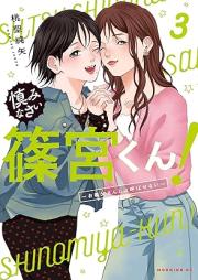 慎みなさい篠宮くん！～お義父さんとは呼ばせない～ raw 第01-03巻 [Tsutsushiminasai shinomiya kun Otosan towa yobasenai vol 01-03]