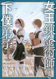 女王錬金術師と下僕弟子 raw 第01-02巻 [Jou Renkinjutsu Shi to Geboku Deshi vol 01-02]