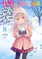 [Novel] 十歳の最強魔導師 raw 第01-08巻 [Jussai no Saikyo Madoshi vol 01-08]