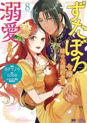 ずたぼろ令嬢は姉の元婚約者に溺愛される raw 第01-08巻 [Zutaboro reijo wa ane no motokon’yakusha ni dekiai sareru vol 01-08]