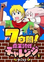 7日間！魔王討伐チャレンジ raw 第01巻