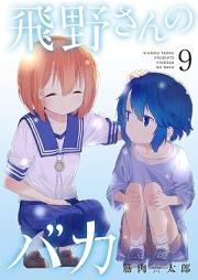飛野さんのバカ raw 第01-09巻 [Hino san no Baka vol 01-09]