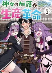 神々の加護で生産革命 raw 第01-05巻 [Kamigami no Kago de Seisan Kakumei vol 01-05]