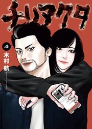 チリアクタ raw 第01-03巻 [Chile Actor vol 01-03]