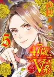 ４７歳、Ｖ系 raw 第01-05巻